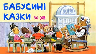 АУДІОКАЗКА НА НІЧ! 🌟🌛🌕30 ХВИЛИН! КОЛЕКЦІЯ! БАБУСИНІ КАЗКИ НА ДОБРАНІЧ!  Слухайте українською 💙💛