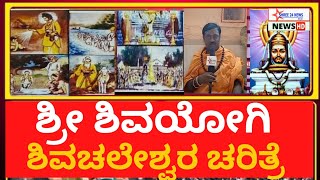 Shri Shivayogi Shivachaleshwar Charitre | ಶ್ರೀ ಶಿವಯೋಗಿ ಶಿವಚಲೇಶ್ವರ ಚರಿತ್ರೆ -ಸಂಗಯ್ಯ ಶಾಸ್ತ್ರೀ ಹಿರೇಮಠ