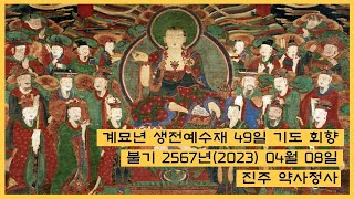 2023.04.08 생전예수재 49일기도 회향.상단권공. 축원.