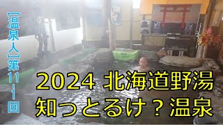 2024 北海道野湯　第2回知っとるけ？温泉　齊藤 樹【温泉人】第11-1回 #温泉 #北海道 #野湯 #Aクラス #営業日 #知っとるけ #G探し #廃業情報