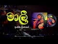 Athma Liyanage - Malee (මාලී) Official Audio