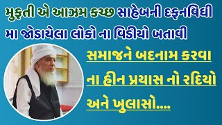 મુફ્તી એ કચ્છ ના જનાઝા માં જમા થયેલ પબ્લિક નો વિડિઓ  કરી સમાજને બદનામ કરવાના પ્રયાસ પર મોટો ખુલાસો