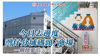 金日去邊度 - 灣仔分域碼頭/海軍商場