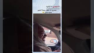 مصري انا بقول ريحة النبي جايه منين 😅 #baby #explore #funny