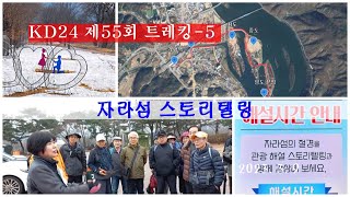 KD24 제55회 트레킹-5 _ 자라섬 스토리텔링