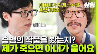 [#유퀴즈] 슬로바키아 화가인 아내 X 류승범의 운명적인 첫 만남? 육아 방송 출연에도 욕심이 생긴 류승범🍼