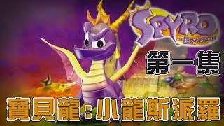 PS1寶貝龍：小龍斯派羅 Spyro the Dragon｜劇情攻略(1)-龍的世界