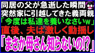 【スカッとする話】同居する父が急逝した瞬間、荷物を運び突然引越してきた義両親「今日から私達の面倒を見なさい！」それを聞いた夫は超動揺し「母さんまさか知らないの？」義両親「え？」実は