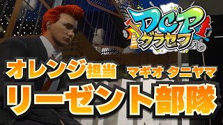 【 DCPグラセフ 】80日目！「胎動する街」【 マギオタニヤマ / リーゼント部隊 / 小谷鳥マギア 】