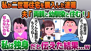 【2ch修羅場スレ】私の貯金で二世帯住宅を購入した途端に夫「幼馴染と両親と住むからお前とは離婚！さっさと出てけw」私「私、独身だけど？」→直後、夫が青ざめて…www【ゆっくり解説】【2ちゃんねる