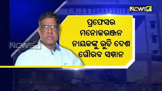 ରୁଚି ପ୍ରତଭା ସମ୍ମାନ-୨୦୨୦ | ସୋଆ ପ୍ରତିଷ୍ଠାତା ସଭାପତି ପ୍ରଫେସର ମନୋଜରଞ୍ଜନ ନାୟକଙ୍କୁ ରୁଚି \