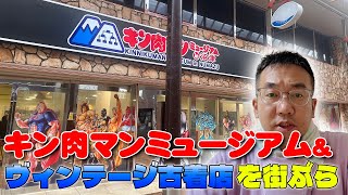 【なかにし散歩】キン肉マンミュージアムに行こう！の巻