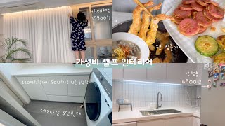 셀프 인테리어🏠첫 집들이 겸 설날! 나 삼재 맞나보다... 커튼led/쉬폰커튼/데코타일/부엌 수납장 추천✅