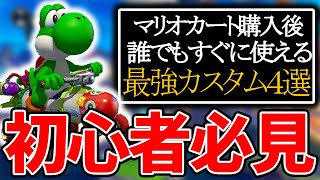 【初心者必見】マリカを購入してすぐに使えるオススメ最強カスタム４選(ﾉω`)#1061【マリオカート８デラックス】