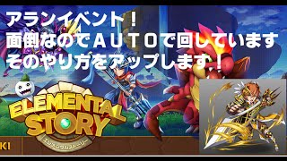 【エレメンタルストーリー（エレスト）】アランイベント！AUTO周回するコツとは！！