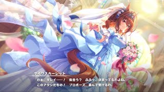 ウマ娘 プリティーダービー イベントストーリー『宣誓 戦う君へのプロポーズ 後編』