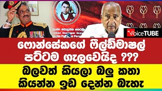 ෆොන්සේකගේ ෆීල්ඩ්මාෂල් පට්ටම ගැලවෙයිද ??? බලවත් කියලා බලු කතා කියන්න ඉඩ දෙන්න බැහැ