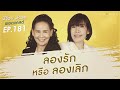 พี่อ้อยพี่ฉอดพอดแคสต์ ep.181  ลองรัก หรือ ลองเลิก