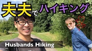 夫夫でゆる〜くハイキング！！・ゲイカップル Husband's Hiking in the Park! (Gay Couple) (#74)