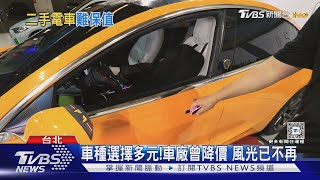 二手電動車不夯了?價格往下掉 國外網站統計跌25%｜十點不一樣20241107 @TVBSNEWS02