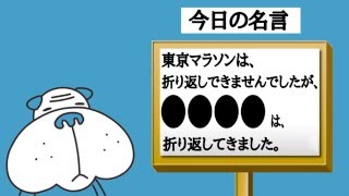 「東京マラソンは折り返しできませんでしたが、●●●●は折り返してきました。」2016年2月24日