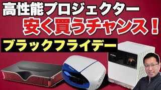 【セールなう！】明るい部屋でも使えるNOMVDICのプロジェクターがセールです。3モデルの特徴とブラックフライデー価格を紹介します