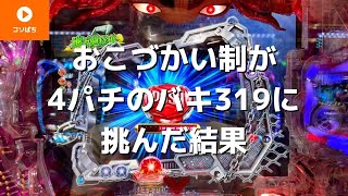 3日間バキ！先読みカスタムで赤保留【Pバキ319ver】妻にコッソリぱちんこ