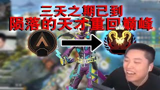 【APEX 皮特174】重回獵殺！！，三天上獵說到做到，有實力就是狂！！