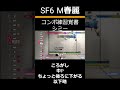 sf6 モダン春麗 コンボ練習覚書_no013 sf6 streetfighter6 モダン