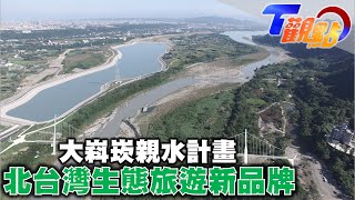 大嵙崁乘載大漢溪水文化 打造北台灣生態旅遊新品牌 湖畔映出超唯美落羽松 爆紅打卡景點 月眉人工溼地 台灣也有撒哈拉沙漠? 桃園海岸線新景點 草漯沙丘 T觀點 20221022 (1/4)