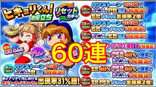 ［サクスペ］60連  ヒキョリくん!お役立ちリセットガチャ引いた結果　[ワールドクラス]猪狩進デビュー