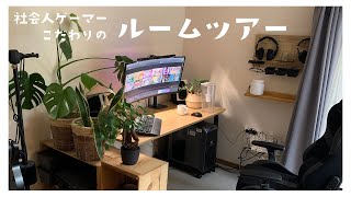 最強ゲーム部屋を求めた社会人ゲーマー男によるルームツアー