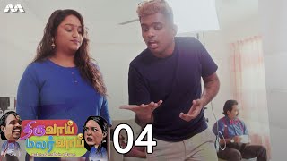 Thiruvai Malarvai திருவாய் மலர்வாய் EP4 | Tamil Web series