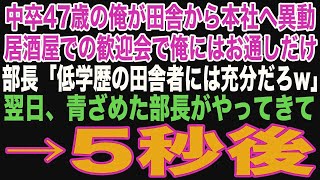 【スカッと】中卒47歳の俺が田舎から本社へ異動→歓迎会の料理はお通しだけ、部長「低学歴の田舎者には充分だろw」→翌日、青ざめた顔で部長がやってきて【修羅場】