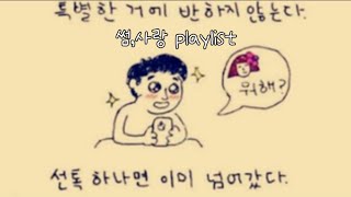 [ 𝐏𝐥𝐚𝐲𝐥𝐢𝐬𝐭 ] 서로 좋아하는데도 그누구도 말을 안해요