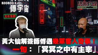 黃大仙解簽師傅遇幾單客人奇事！一句：「冥冥之中有主宰」嘉賓：吳奇雲師傅〈恐怖在線〉 《第3742集》13-3-2023