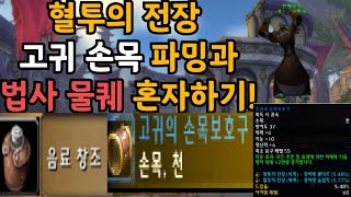 리로이의 혈투의 전장!! 법사사 물퀘도 혼자서!?? (North East Dire Maul mage farm, crystal water quest  mage solo)