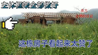 房屋改造进行中，屋顶的框架也弄好了，基本主体框架就修建好了，这栋新房子看起来太赞了，你觉得呢？House renovation【南方小杨】