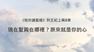 列王紀上8章/陪你讀聖經《現在聖殿在哪裡？原來就是你的心》