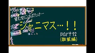 【G.R.A.D.初見】望む空にはばたけ…シャニマス…！！【part12】雛菜編