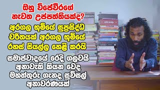 ඔහු විජේවීරගේ නැවත උප්පත්තියක්ද? - අරගල භූමියේ සුප්‍රසිද්ධ චරිතයක් අරගල භූමියේ රහස් සියල්ල හෙළි කරයි