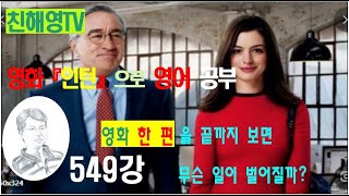 549강 인턴영화로영어를