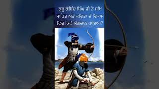 Question 82. Knowledge of Guru Gobind Singh Ji(ਸਿੱਖ ਇਤਿਹਾਸ ਦੀ ਜਾਣਕਾਰੀ )|| #shorts #punjabi #sikhism