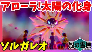 【ポケモンソードシールド】ソルガレオ太陽の化身ついに！アローラの伝説！ダイマックスアドベンチャーで出会った！冠の雪原【エキスパンションパス】