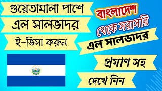 গুয়েতামালা পাশে এল সালভাদর ই-ভিসা বাংলাদেশীদের জন্য | মেক্সিকোর পাশেই দেশ গুলো | El Salvador