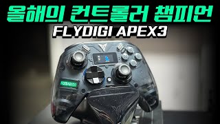 일단 1등은 얘에요 FLYDIGI APEX3 컨트롤러