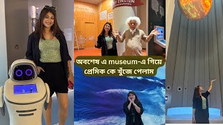 অবশেষ এ museum-এ গিয়ে প্রেমিক কে খুঁজে পেলাম || #rooqmaray #rooqma #museum #vlog