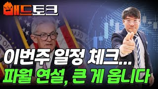 🚀[출근길 경제] 이번주 일정 체크... 파월 연설, 큰 게 옵니다 | Market Signal (20240923)