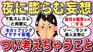 【有益スレ】夜に膨らむ妄想！つい考えちゃうこと。ニヤニヤしちゃう剥き出しの願望を暴露しちゃうトピまとめてみたw【ガルちゃんGirlschannelまとめ】