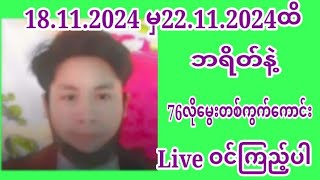 18.11.2024.မှ22.11.2024ထိ 6လတိတိမ‌ဖောက်သေးတဲ့ 76လိုမွေးတစ်ကွက်ကောင်း  ဝင်ကြည့်ပါ